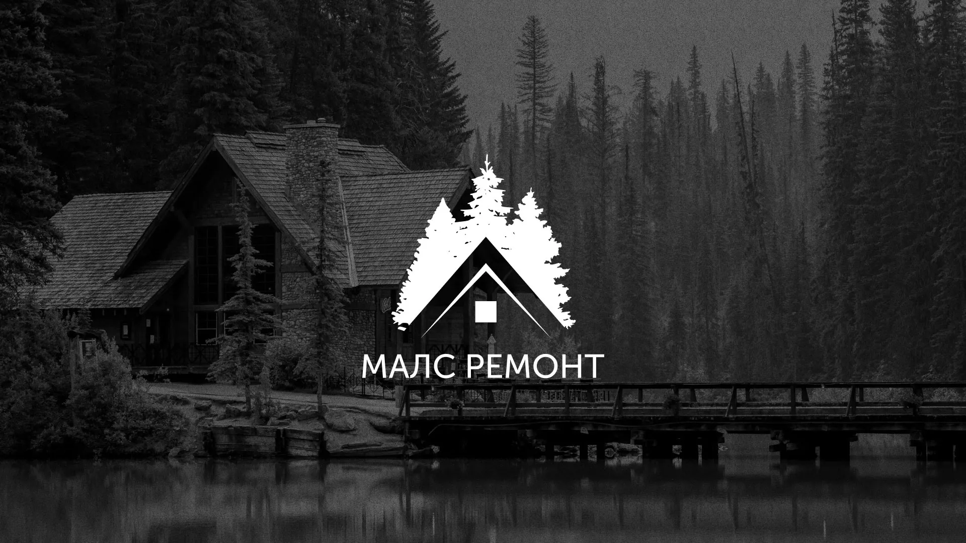 Разработка логотипа для компании «МАЛС РЕМОНТ» в Свободном